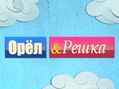 Орел и решка 17.06.2014