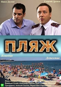 Пляж (2014)