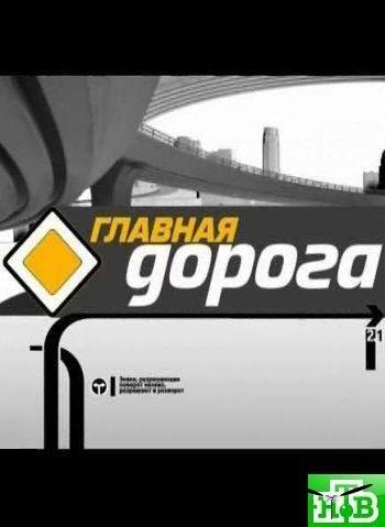 Главная дорога 21.06.2014