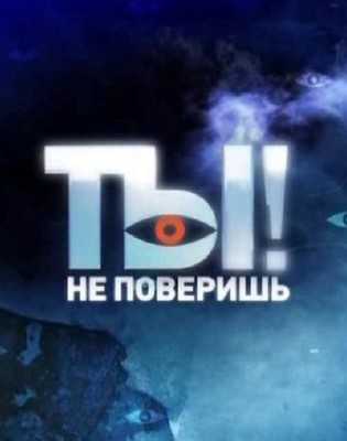 Ты не поверишь 21.06.2014