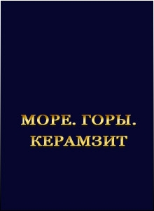 Море Горы Керамзит 9,10 серия