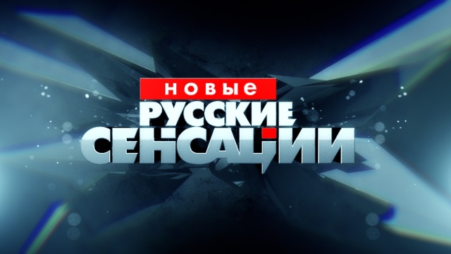 Новые русские сенсации 21.06.2014