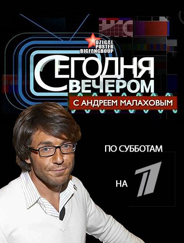 Сегодня вечером с Андреем Малаховым 21.06.2014
