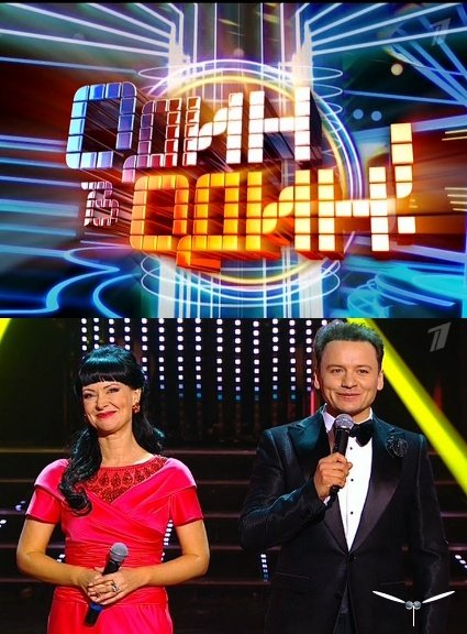 Один в один 22.06.2014