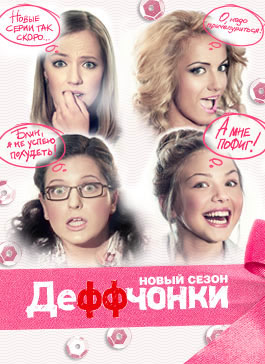 Деффчонки 4 сезон 14 серия