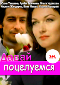 Давай поцелуемся 12 серия