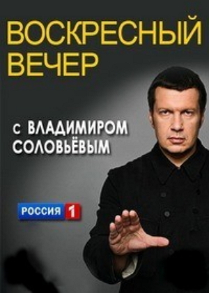Воскресный вечер с Владимиром Соловьевым 20.06.2014