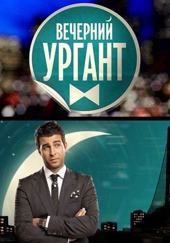 Вечерний Ургант 22.06.2014